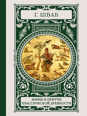 cover image of Мифы и притчи классической древности